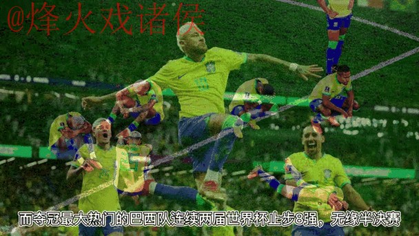 世界杯外围赛实时热门动态分析 世界杯外围赛实时热门动态分析